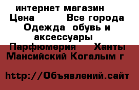 интернет магазин   › Цена ­ 830 - Все города Одежда, обувь и аксессуары » Парфюмерия   . Ханты-Мансийский,Когалым г.